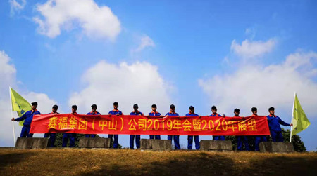 中山赛福茂泽公司2019年年会