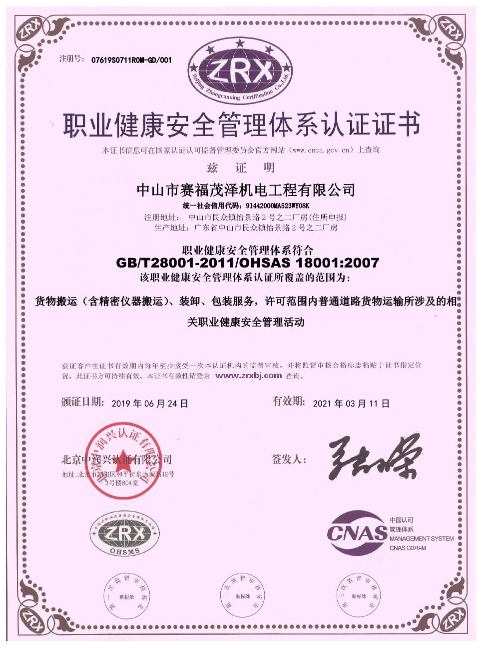 职业健康安全管理体系认证证书